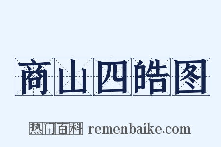 商山四皓图是什么意思的图片